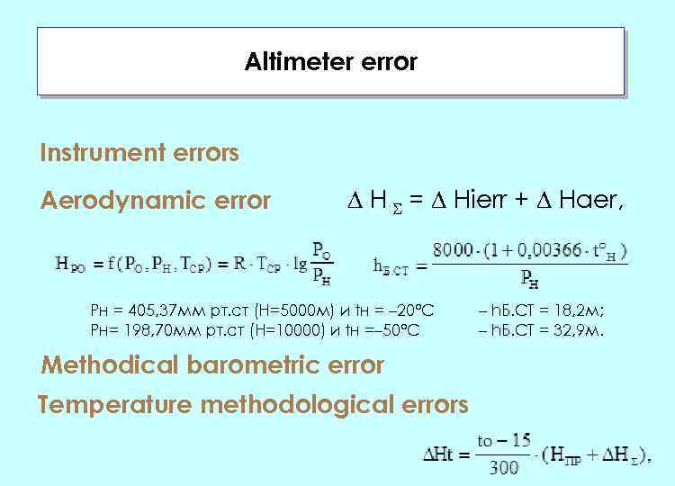 Altimeter error Instrument errors Aerodynamic error Н = Нierr + Нaer, Рн = 405,