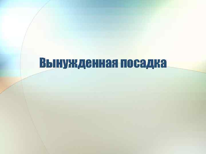 Вынужденная посадка 