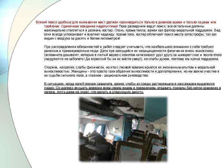 Всякий поиск удобных для выживания мест должен производиться только в дневное время и только