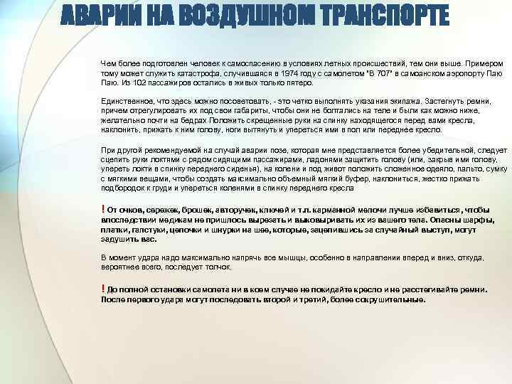 АВАРИИ НА ВОЗДУШНОМ ТРАНСПОРТЕ Чем более подготовлен человек к самоспасению в условиях летных происшествий,