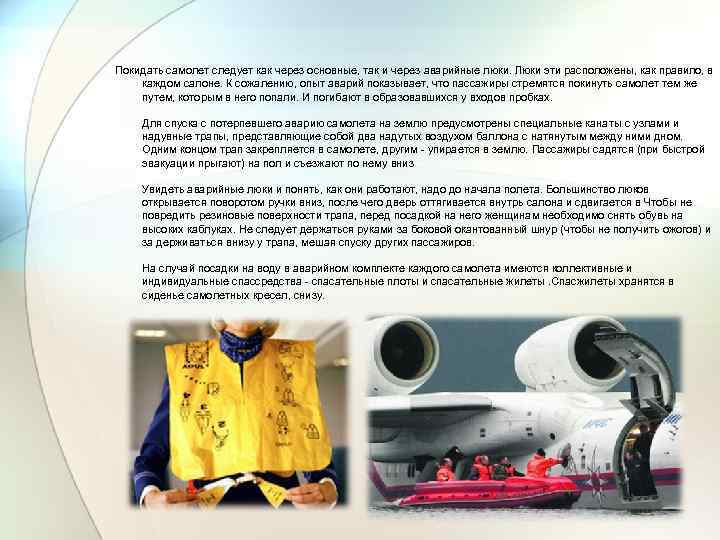 Покидать самолет следует как через основные, так и через аварийные люки. Люки эти расположены,