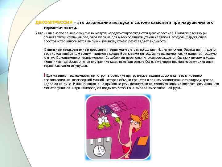 ДЕКОМПРЕССИЯ – это разряжение воздуха в салоне самолета при нарушении его ДЕКОМПРЕССИЯ герметичности. Аварии