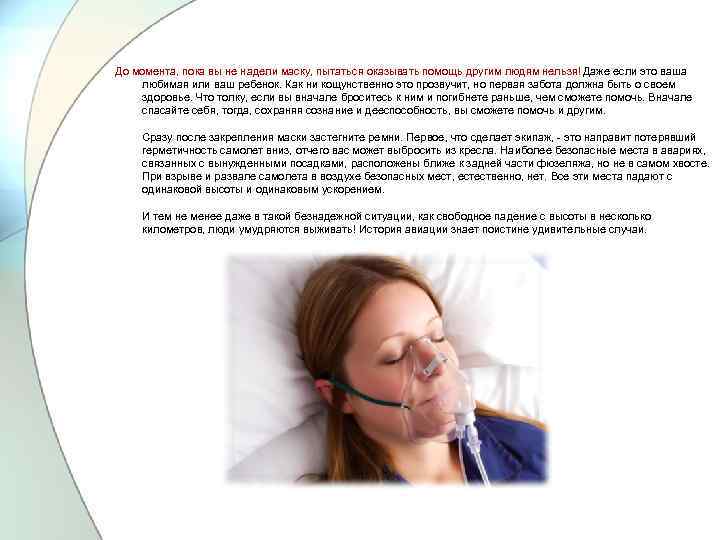 До момента, пока вы не надели маску, пытаться оказывать помощь другим людям нельзя! Даже