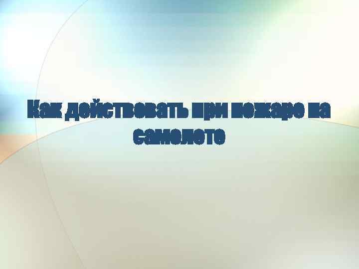 Как действовать при пожаре на самолете 