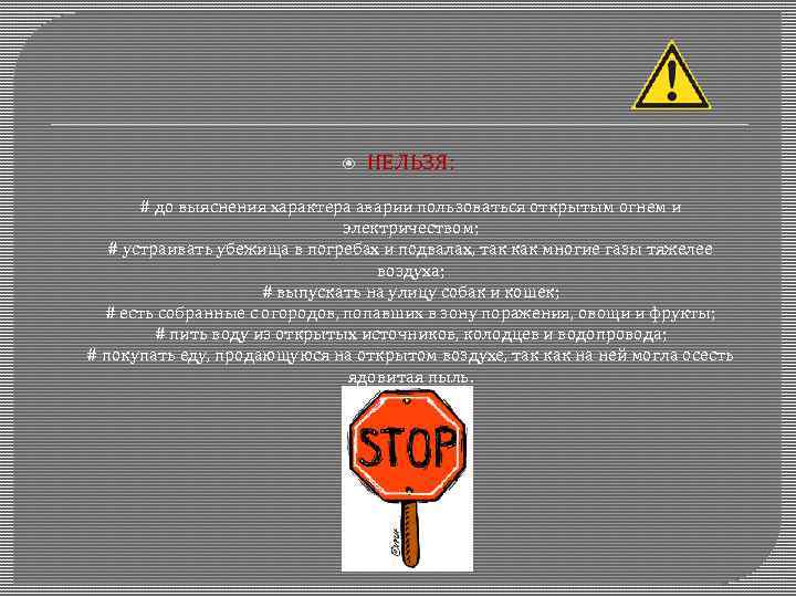  НЕЛЬЗЯ: # до выяснения характера аварии пользоваться открытым огнем и электричеством; # устраивать