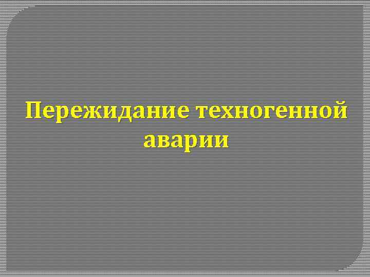 Пережидание техногенной аварии 