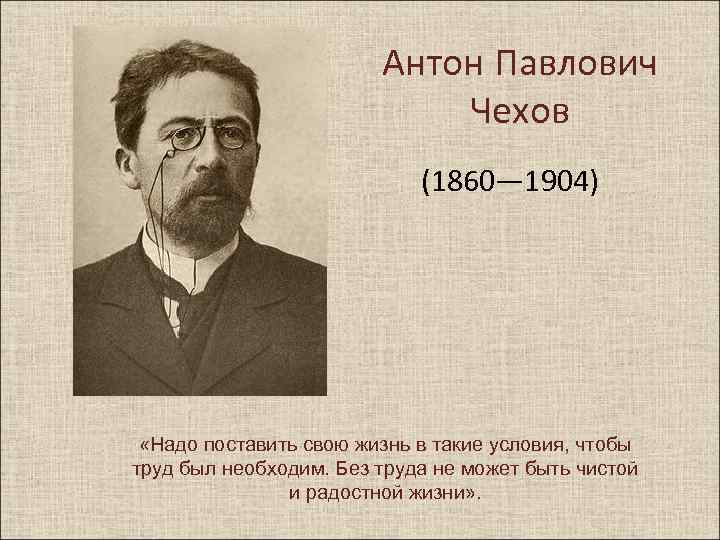 Картинки чехов антон павлович чехов