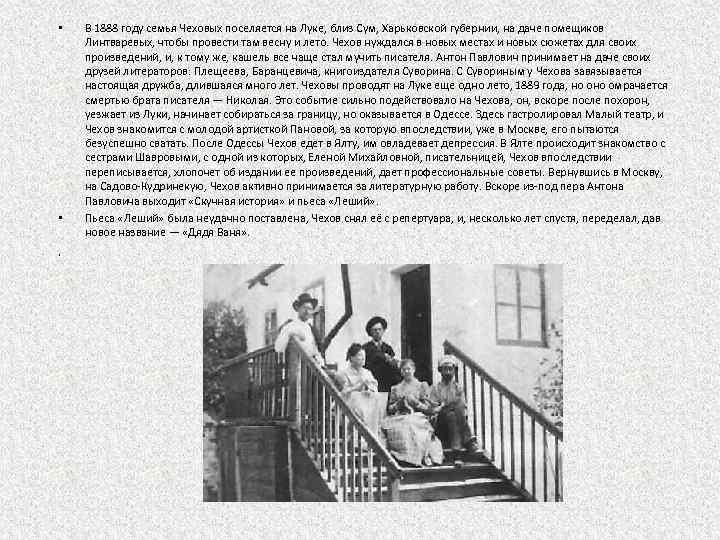  • • В 1888 году семья Чеховых поселяется на Луке, близ Сум, Харьковской