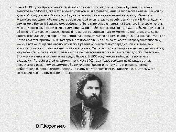  • Зима 1899 года в Крыму была чрезвычайно суровой, со снегом, морскими бурями.