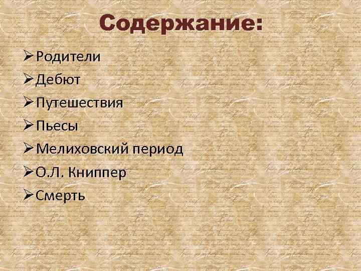 Содержание: Ø Родители Ø Дебют Ø Путешествия Ø Пьесы Ø Мелиховский период Ø О.