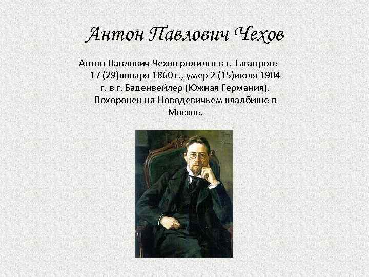 Когда родился чех. Чехов родился. Когда родился Чехов. Когда родился Антон Чехов. Где родился где жил Антон Павлович Чехов.