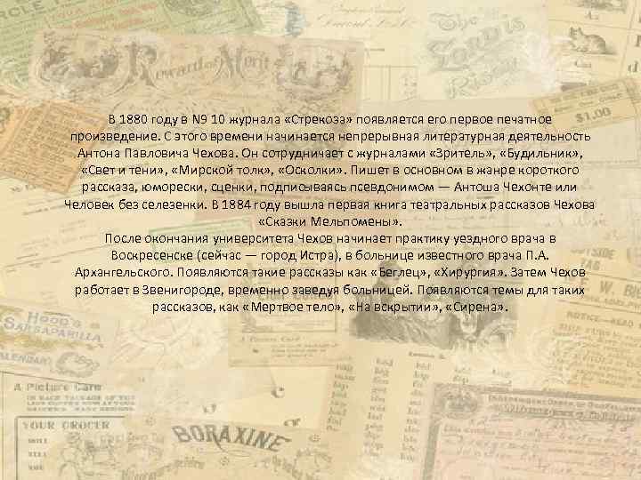 В 1880 году в N 9 10 журнала «Стрекоза» появляется его первое печатное произведение.