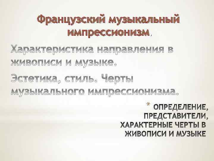 Французский музыкальный импрессионизм. * 