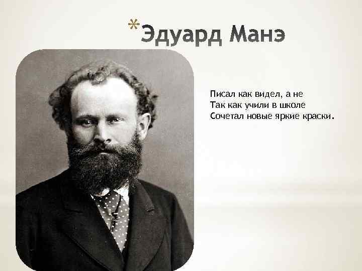 * Писал как видел, а не Так как учили в школе Сочетал новые яркие