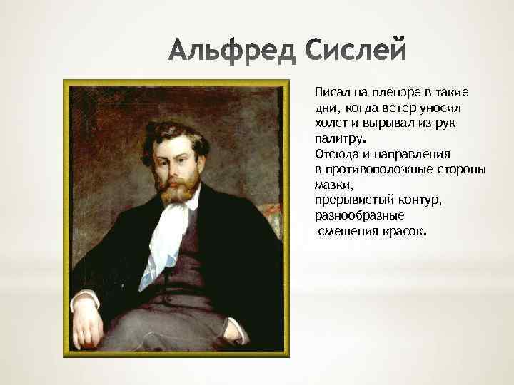 Писал на пленэре в такие дни, когда ветер уносил холст и вырывал из рук
