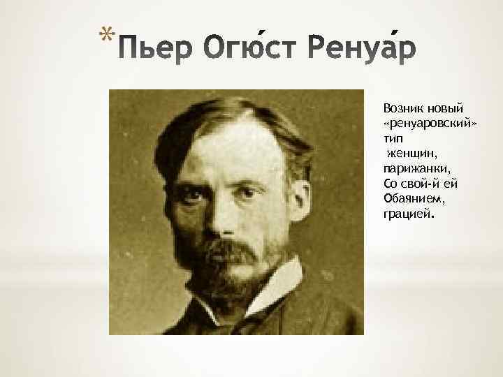 * Возник новый «ренуаровский» тип женщин, парижанки, Со свой-й ей Обаянием, грацией. 