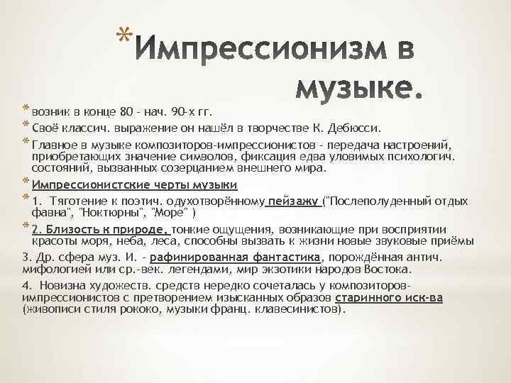 * * возник в конце 80 - нач. 90 -х гг. * Своё классич.