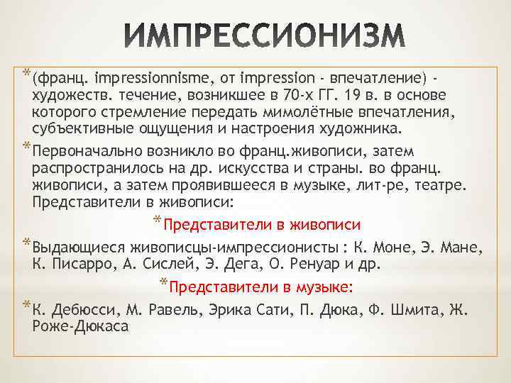 *(франц. impressionnisme, от impression - впечатление) - художеств. течение, возникшее в 70 -х ГГ.