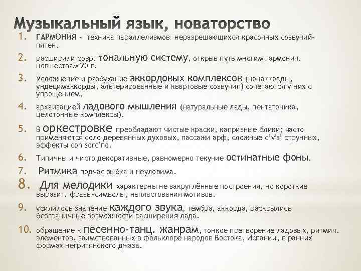 1. ГАРМОНИя - техника параллелизмов неразрешающихся красочных созвучий- 2. расширили совр. тональную новшествам 20