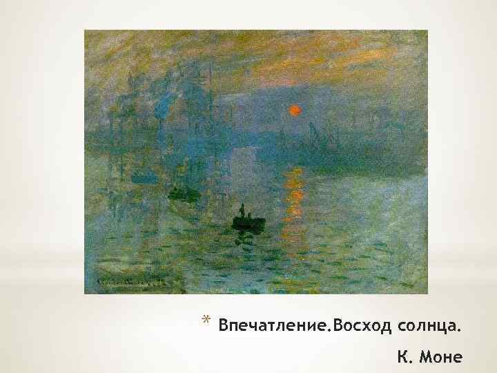 * Впечатление. Восход солнца. К. Моне 