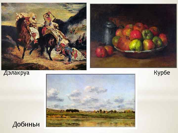 Дэлакруа Добиньи Курбе 