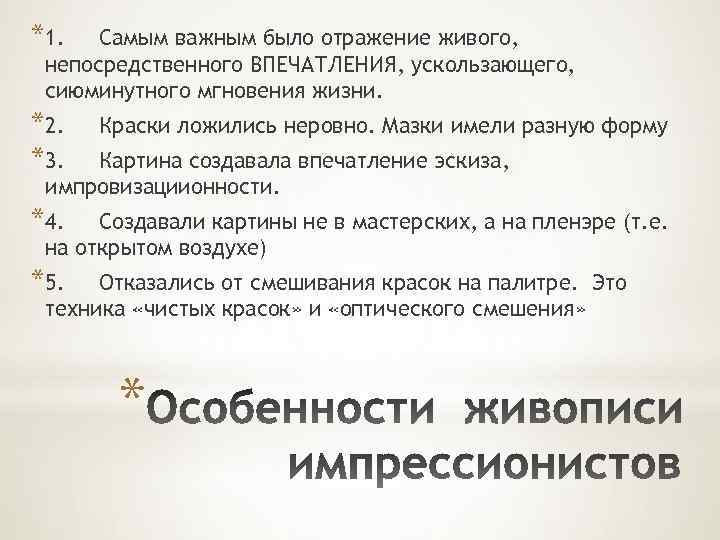*1. Самым важным было отражение живого, непосредственного ВПЕЧАТЛЕНИЯ, ускользающего, сиюминутного мгновения жизни. *2. *3.