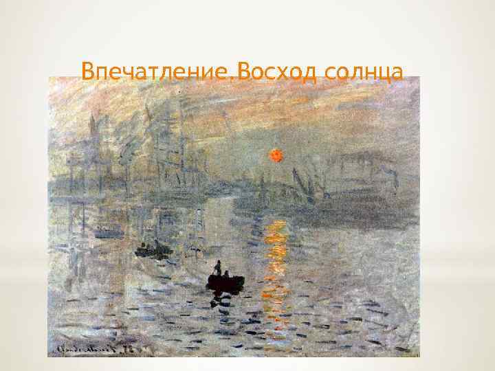 Впечатление. Восход солнца 