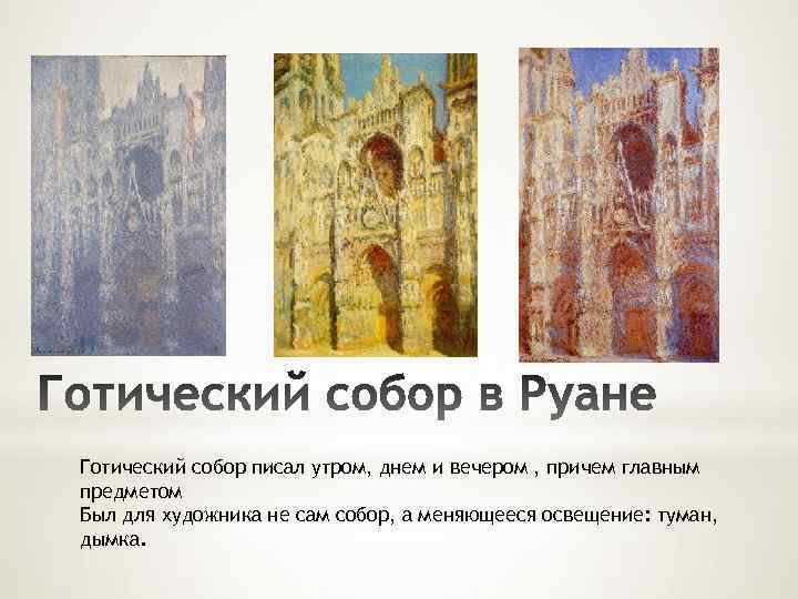 Готический собор писал утром, днем и вечером , причем главным предметом Был для художника