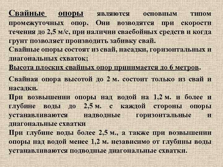 Свайные опоры являются основным типом промежуточных опор. Они возводятся при скорости течения до 2,