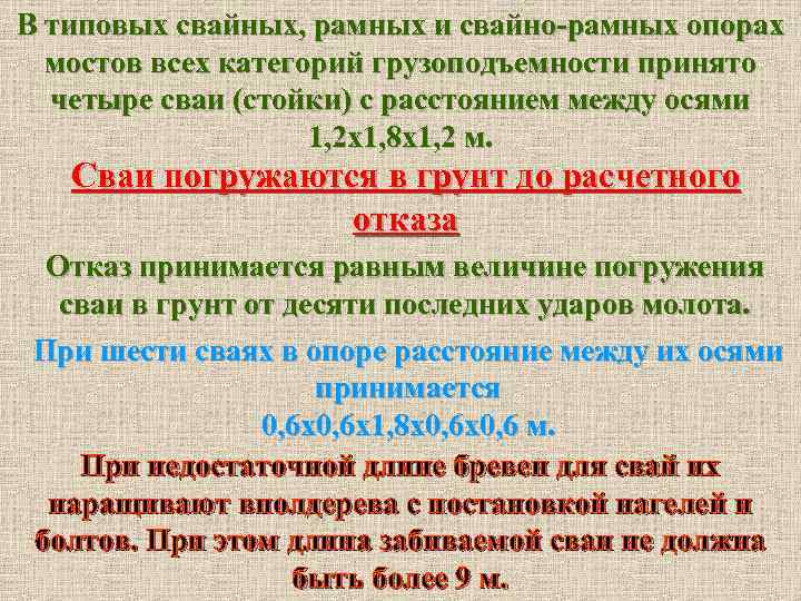 В типовых свайных, рамных и свайно-рамных опорах мостов всех категорий грузоподъемности принято четыре сваи