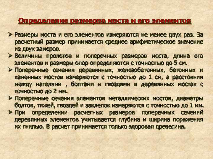 Определение размеров моста и его элементов Ø Размеры моста и его элементов измеряются не