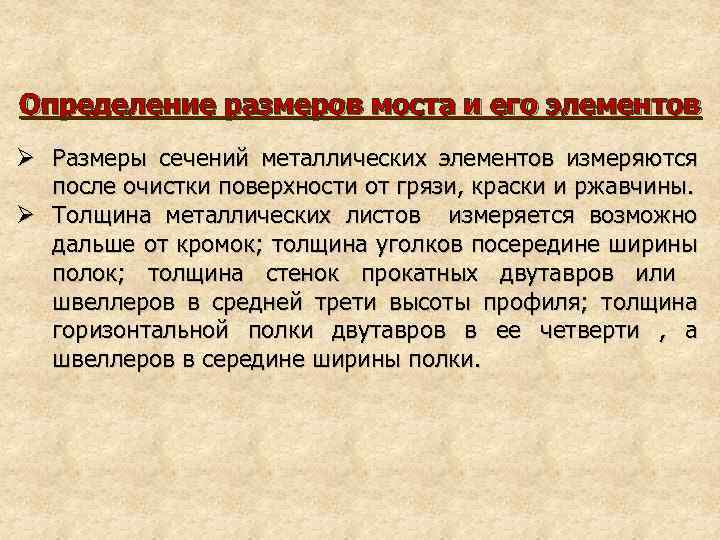 Определение размеров моста и его элементов Ø Размеры сечений металлических элементов измеряются после очистки