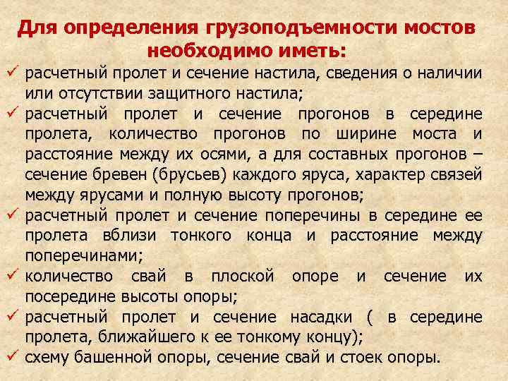 Для определения грузоподъемности мостов необходимо иметь: ü расчетный пролет и сечение настила, сведения о