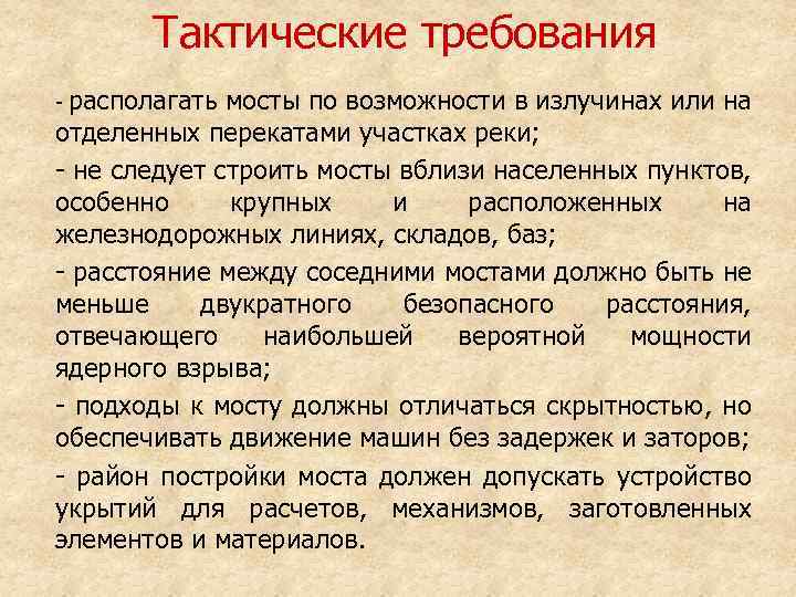 Тактические требования - располагать мосты по возможности в излучинах или на отделенных перекатами участках