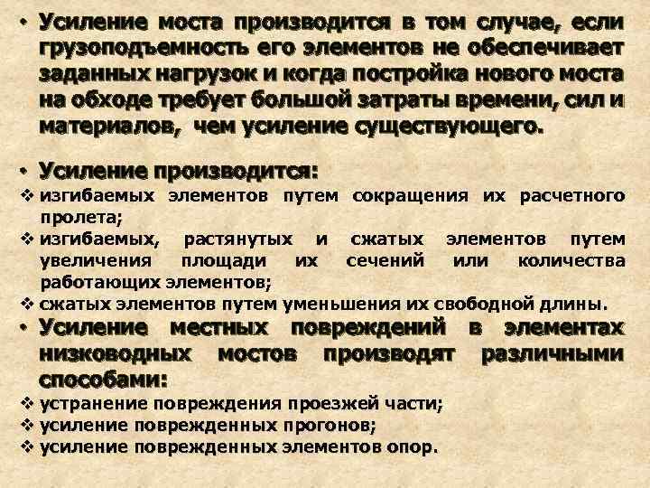  • Усиление моста производится в том случае, если грузоподъемность его элементов не обеспечивает