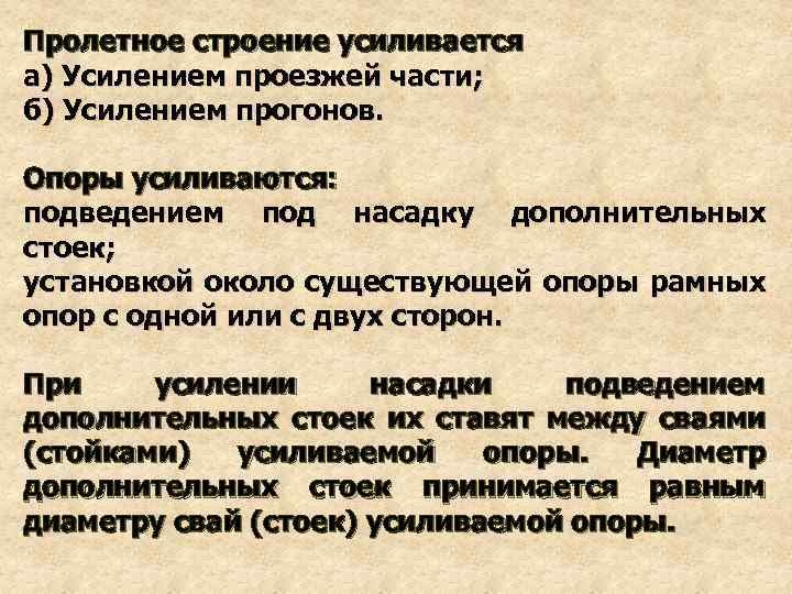 Пролетное строение усиливается а) Усилением проезжей части; б) Усилением прогонов. Опоры усиливаются: подведением под