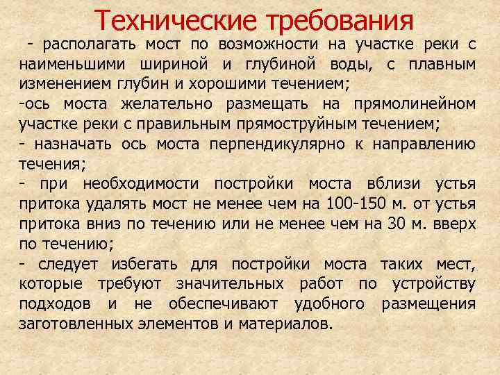 Технические требования - располагать мост по возможности на участке реки с наименьшими шириной и