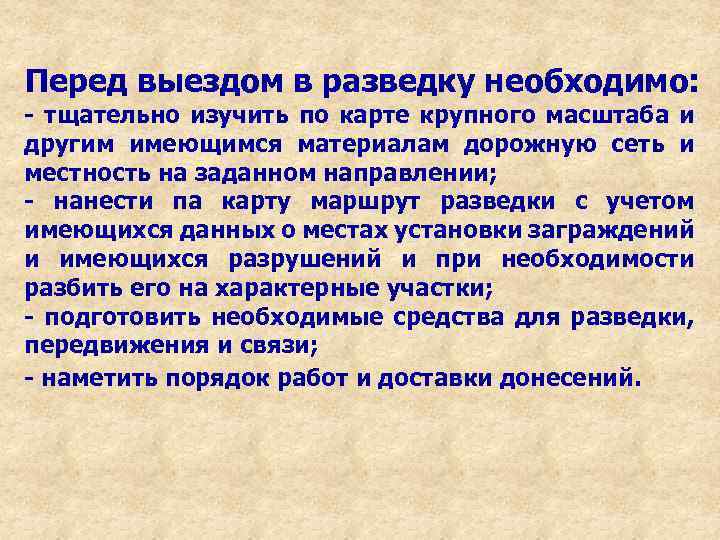 Перед выездом в разведку необходимо: - тщательно изучить по карте крупного масштаба и другим