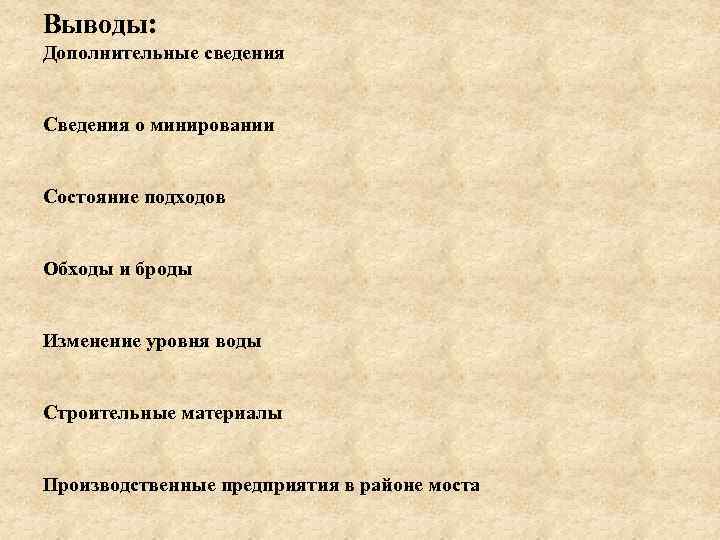 Выводы: Дополнительные сведения Сведения о минировании Состояние подходов Обходы и броды Изменение уровня воды