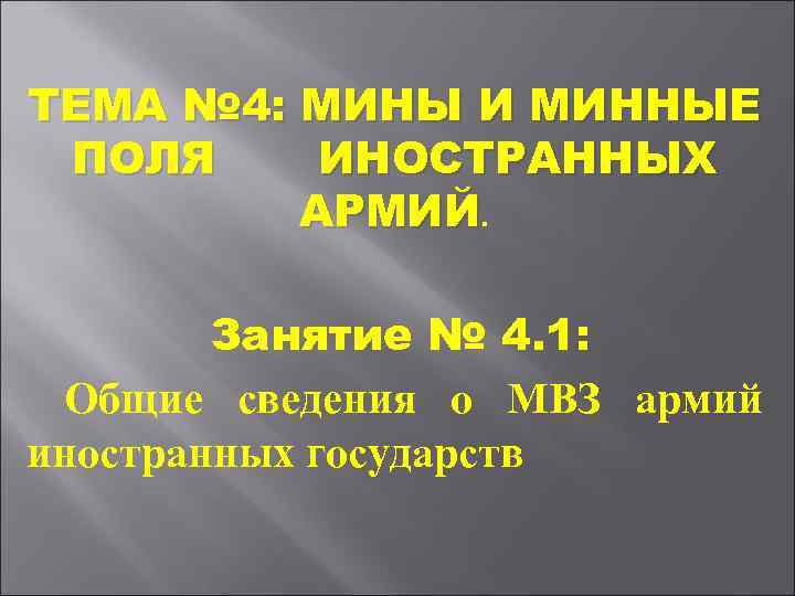 ТЕМА № 4: МИНЫ И МИННЫЕ ПОЛЯ ИНОСТРАННЫХ АРМИЙ. Занятие № 4. 1: Общие