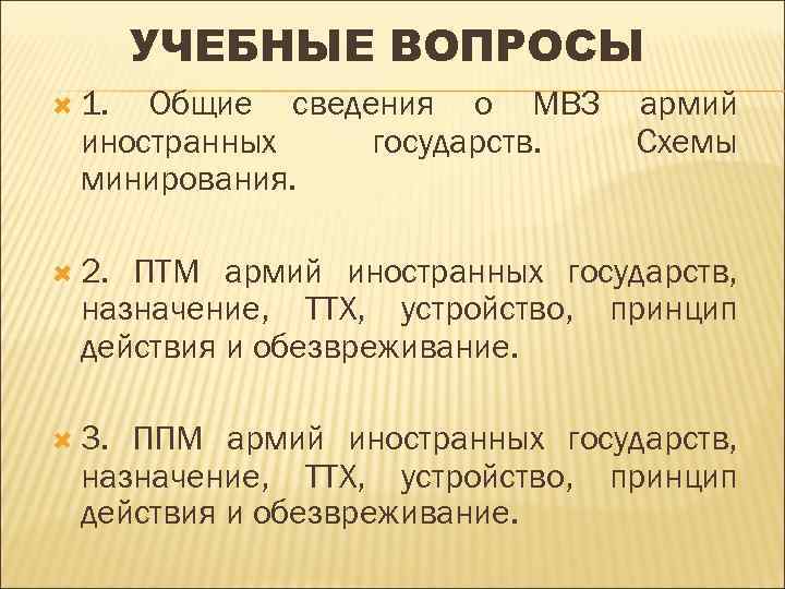 УЧЕБНЫЕ ВОПРОСЫ 1. Общие сведения о МВЗ иностранных государств. минирования. армий Схемы 2. ПТМ