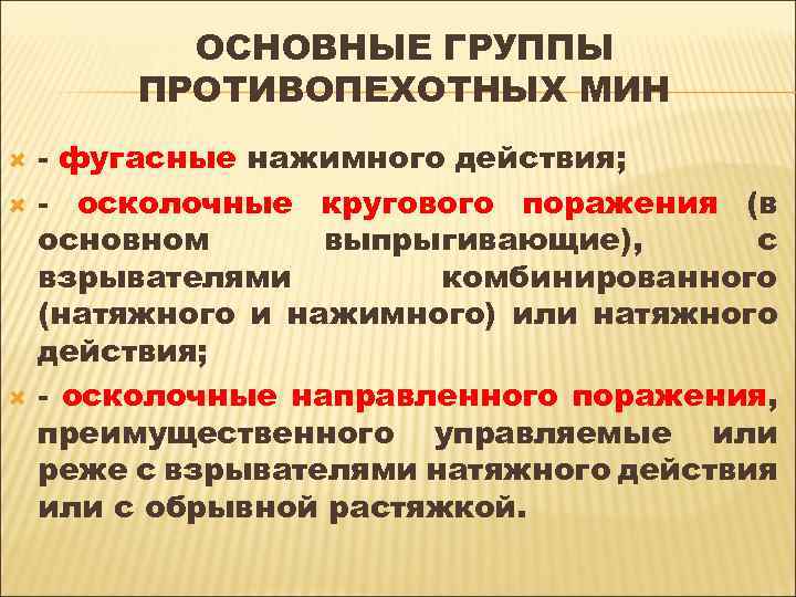 ОСНОВНЫЕ ГРУППЫ ПРОТИВОПЕХОТНЫХ МИН - фугасные нажимного действия; - осколочные кругового поражения (в основном