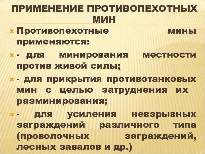 ПРИМЕНЕНИЕ ПРОТИВОПЕХОТНЫХ МИН Противопехотные мины применяются: - для минирования местности против живой силы; -