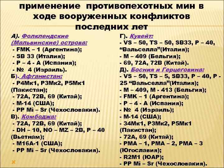 применение противопехотных мин в ходе вооруженных конфликтов последних лет А). Фолклендские (Мальвинские) острова: -