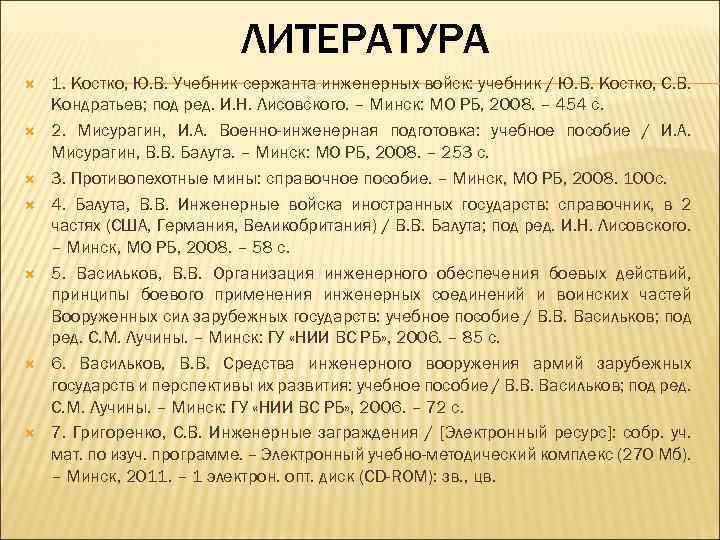 ЛИТЕРАТУРА 1. Костко, Ю. В. Учебник сержанта инженерных войск: учебник / Ю. В. Костко,