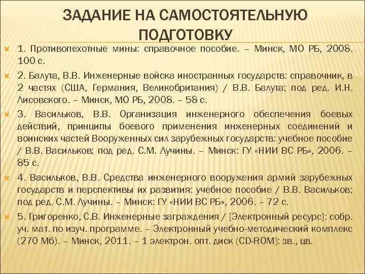 ЗАДАНИЕ НА САМОСТОЯТЕЛЬНУЮ ПОДГОТОВКУ 1. Противопехотные мины: справочное пособие. – Минск, МО РБ, 2008.