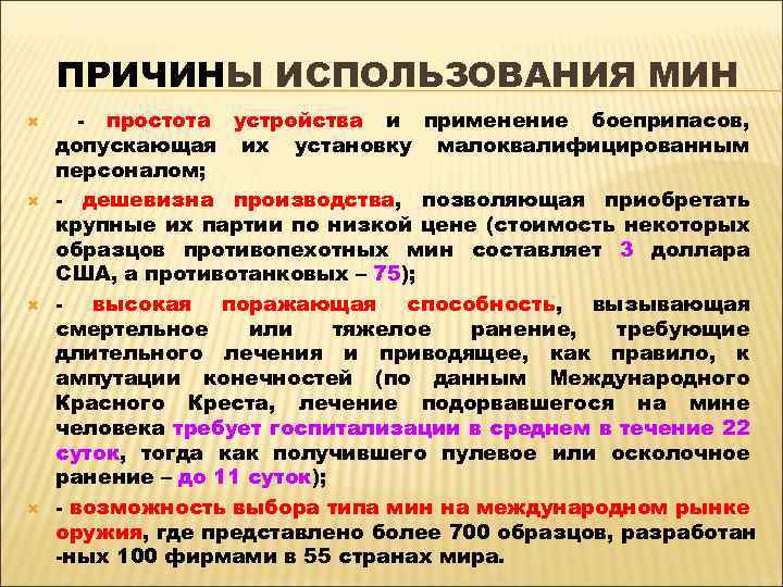 ПРИЧИНЫ ИСПОЛЬЗОВАНИЯ МИН - простота устройства и применение боеприпасов, допускающая их установку малоквалифицированным персоналом;