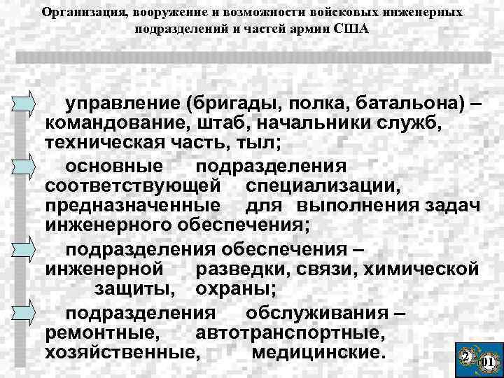 Организация, вооружение и возможности войсковых инженерных подразделений и частей армии США управление (бригады, полка,