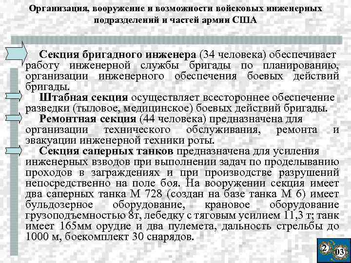 Организация, вооружение и возможности войсковых инженерных подразделений и частей армии США Секция бригадного инженера