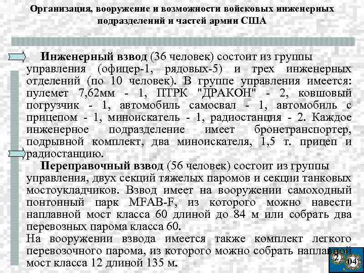 Организация, вооружение и возможности войсковых инженерных подразделений и частей армии США Инженерный взвод (36